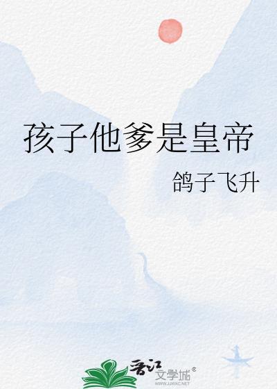孩子他爹啥意思