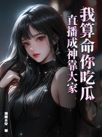 我算命爆红娱乐圈全文免费