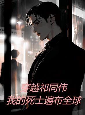 穿越成祁同伟的无限