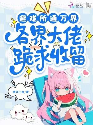 避难所题材的