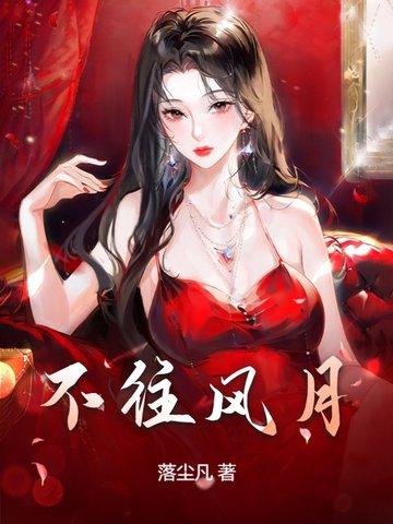 不关风月