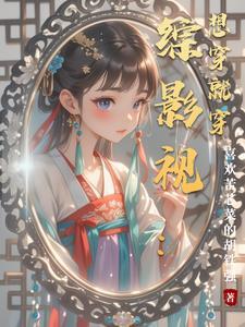 综影视想穿就穿吧