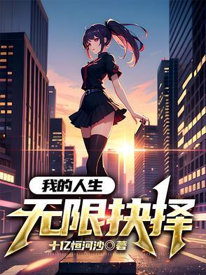 我的人生无限读档123