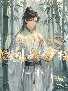 开局捡功法