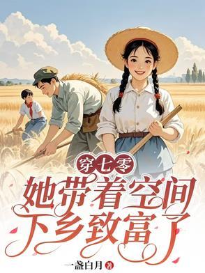3. 带着空间穿七零 带着空间穿七零