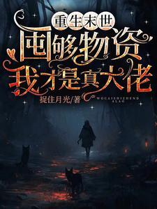末世重生金手指女主文