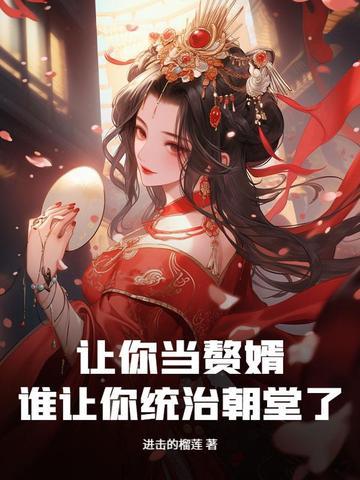 谁让你统治朝堂了啊