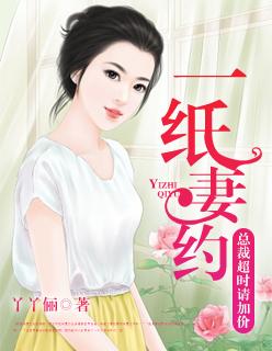 一纸婚约总裁宠妻入骨