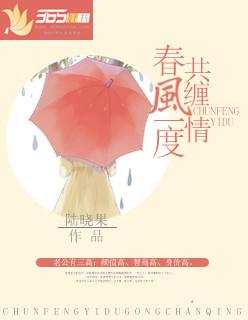 春风一度共缠情苏柔