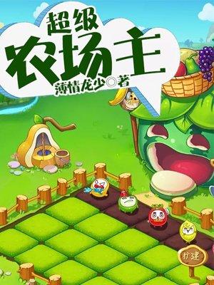 超级农场主研学手册内容