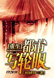 重生都市写轮眼TXT免费