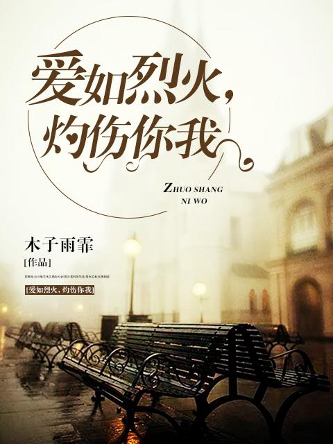 爱如烈火