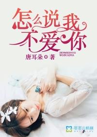 怎么说我不爱你原唱是谁