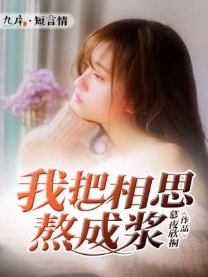我把相思酿成酒在线试听