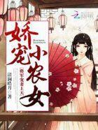 农家夫人美又娇