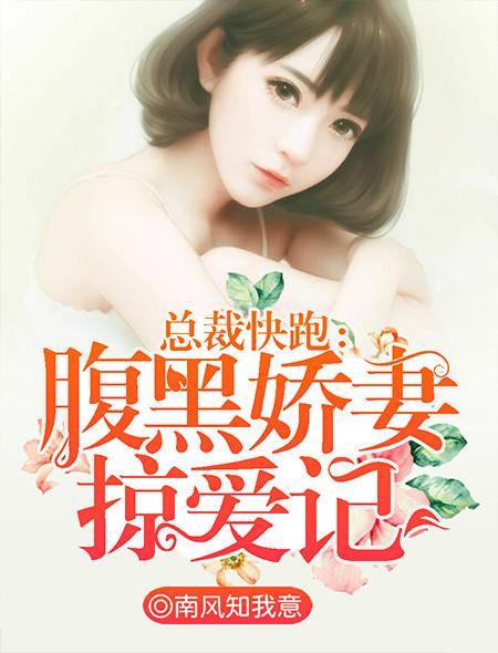 腹黑总裁娇宠小妻