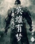 穿越火线之英雄有梦百度百科