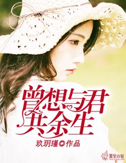 曾想与你共白头