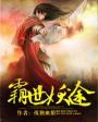 霸世仙皇