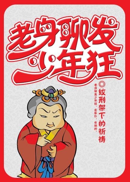 老身聊发少年狂啥意思