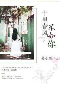 十里春风不如你歌曲原唱