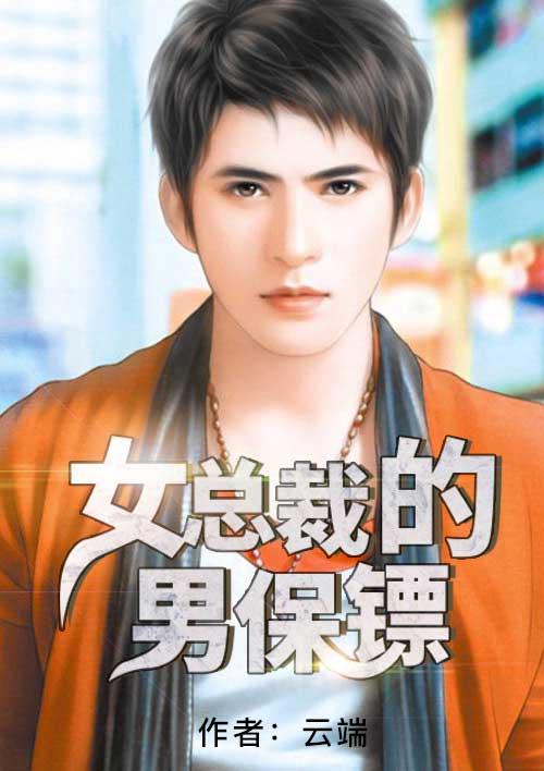 女总裁的猛男保镖陈飞