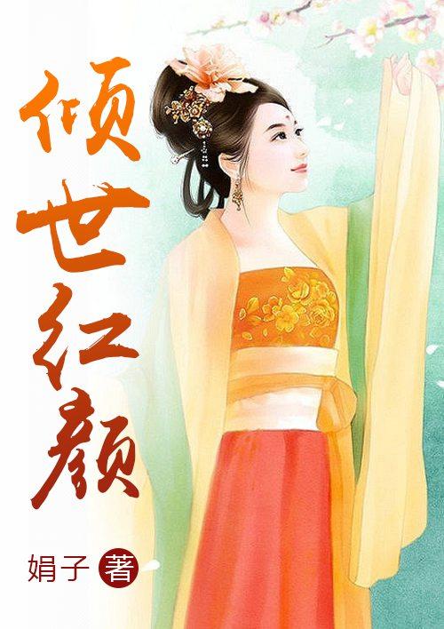 倾世红颜绝代女师军