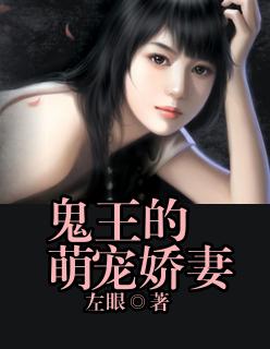 鬼王的宠妃 全集免费