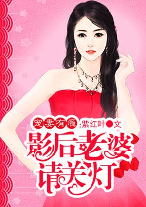 宠妻为上影后老婆不回家