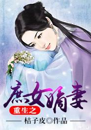 免费阅读重生之嫡女庶嫁