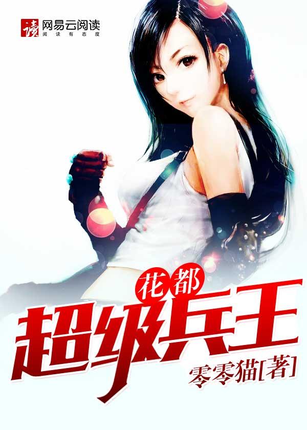 超级兵王在花都完整版