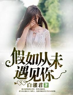 假如从前没有遇见你