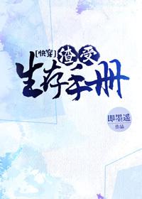 免费阅读渣受生存手册完整版