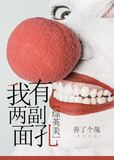 你有两幅面孔