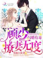 闪婚顾少有点甜