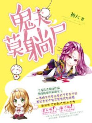 鬼夫莫撩人全文免费阅读