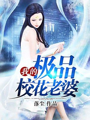 我的极品校花老婆(老正太)