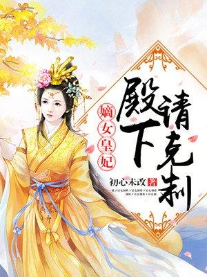 嫡女策殿下药不能停