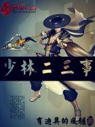少林拳32式视频