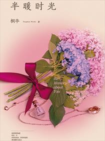 半暖时光大结局女主和谁在一起了