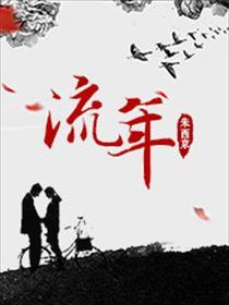 流年才官