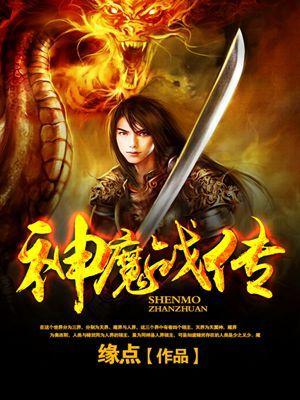 神魔传最佳阵容