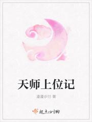 天师上位记有声在线收听