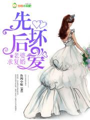 先坏后爱前夫高攀不起