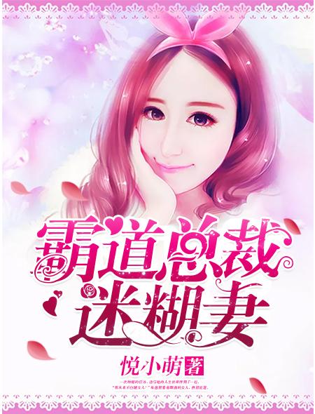 霸道总裁的糊涂萌妻