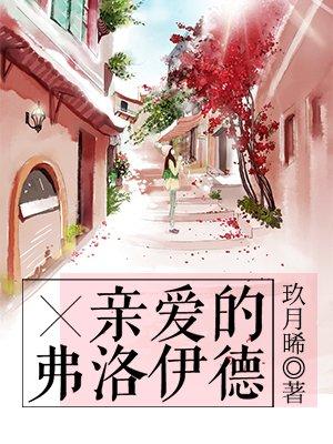 亲爱的弗洛伊德言格