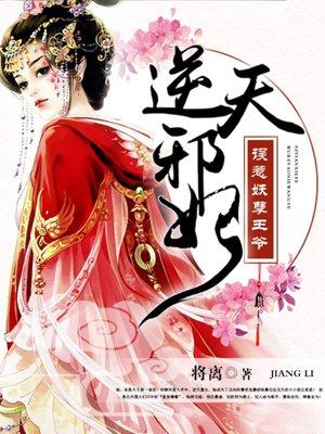 逆天邪妃不好惹