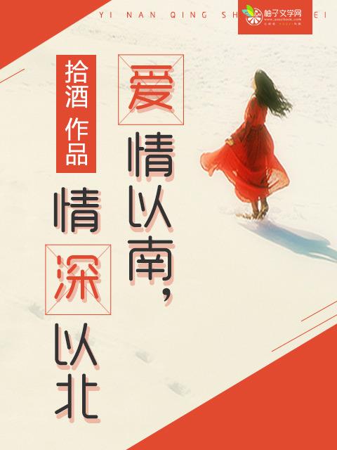 深情以南尽成欢阅读全集费目录