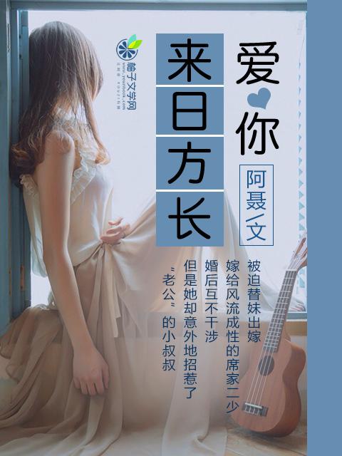 爱你来日方长短剧免费版
