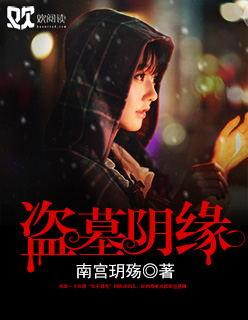 盗墓阴阳路